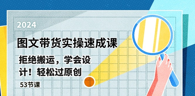 最新图文带货实操速成课，拒绝搬运，学会设计！轻松过原创  (53节课)_北创网