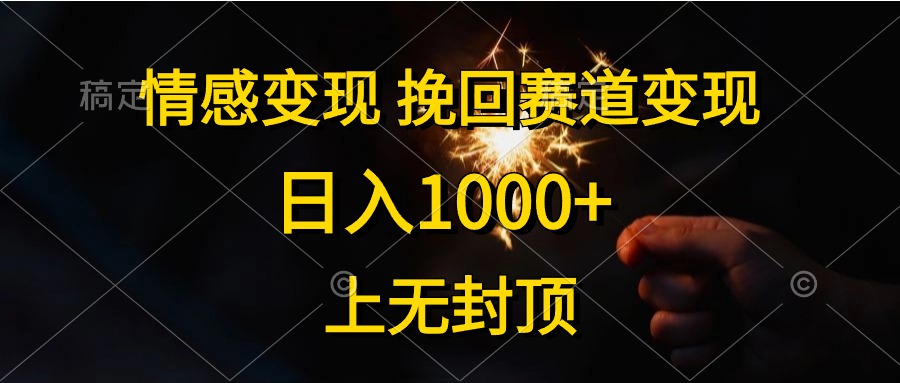 情感变现，挽回赛道变现，日入1000+，上无封顶_北创网