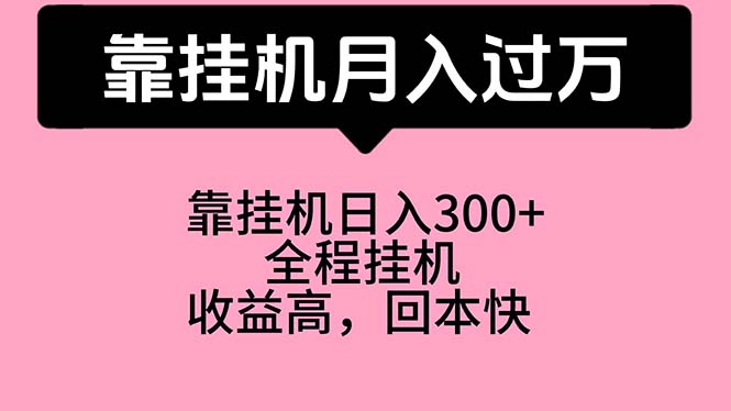 靠挂机，月入过万，特别适合宝爸宝妈学生党，工作室特别推荐_北创网