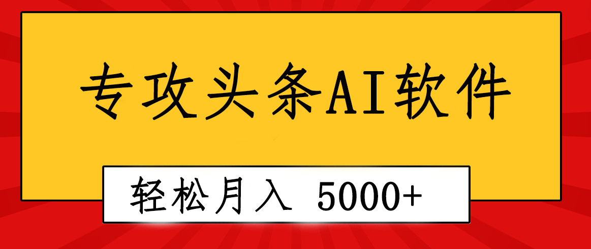 专业成文AI写作软件出现：2分钟搞定原创，轻松月入5000+，小白福利_北创网