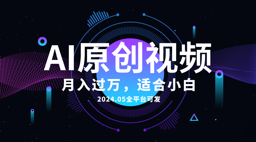 AI一键生成原创情感小视频，全平台可发，月收入过万，适合小白_北创网