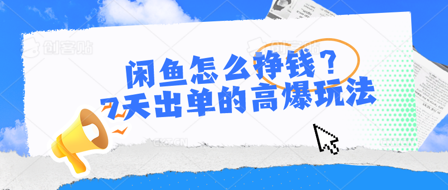 闲鱼怎么挣钱？7天出单的高爆玩法_北创网