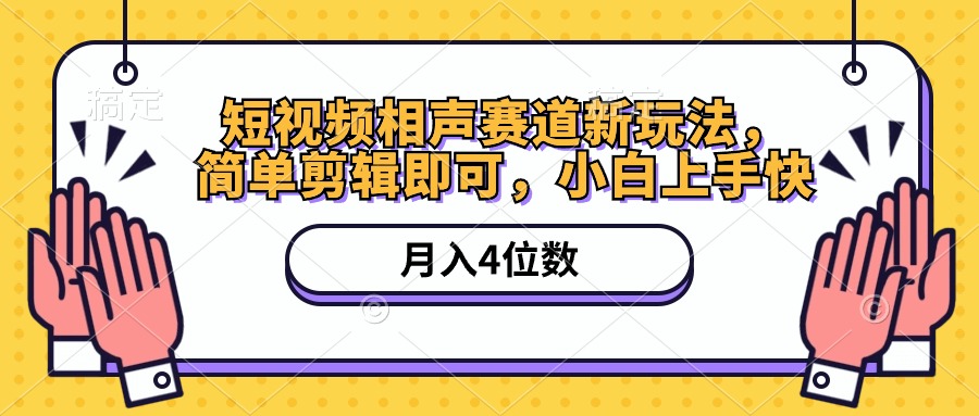 短视频相声赛道新玩法，简单剪辑即可，月入四位数（附软件+素材）_北创网