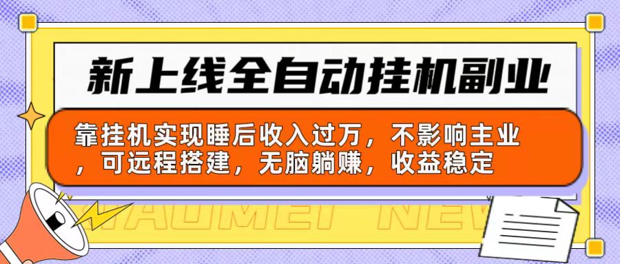 新上线全自动挂机副业：靠挂机实现睡后收入过万，不影响主业可远程搭建…_北创网