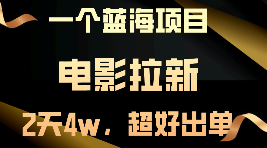 【蓝海项目】电影拉新，两天搞了近4w，超好出单，直接起飞_北创网