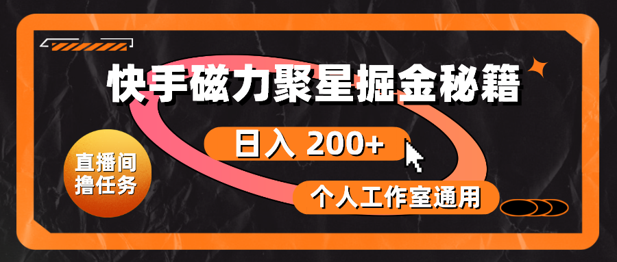 快手磁力聚星掘金秘籍，日入 200+，个人工作室通用_北创网