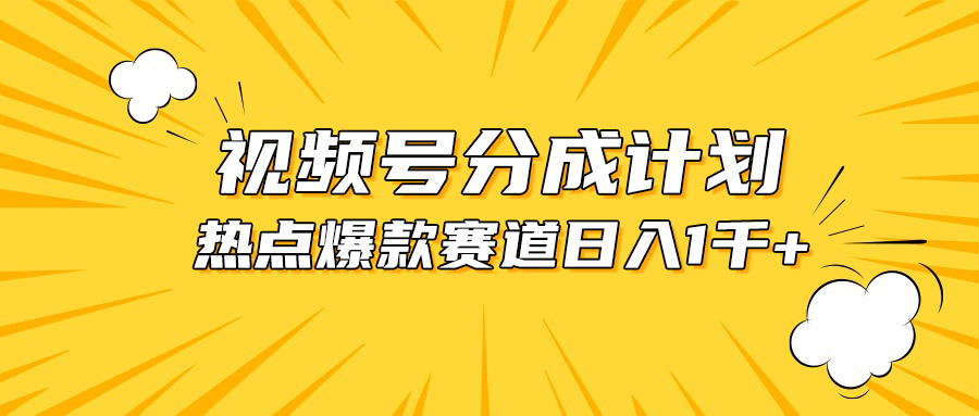 视频号爆款赛道，热点事件混剪，轻松赚取分成收益，日入1000+_北创网