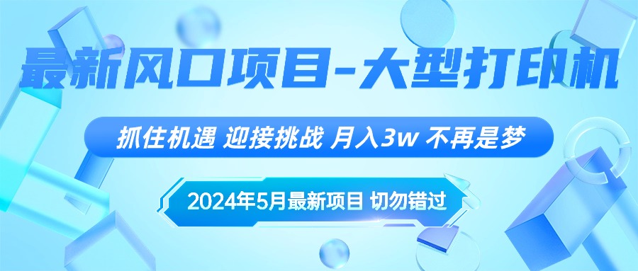 2024年5月最新风口项目，抓住机遇，迎接挑战，月入3w+，不再是梦_北创网