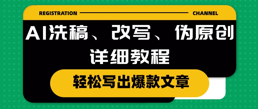 AI洗稿、改写、伪原创详细教程，轻松写出爆款文章_北创网