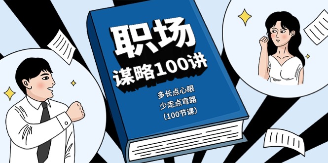 职场-谋略100讲：多长点心眼，少走点弯路（100节课）_北创网