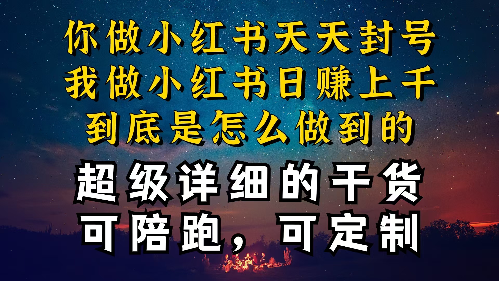 小红书一周突破万级流量池干货，以减肥为例，项目和产品可定制，每天稳…_北创网