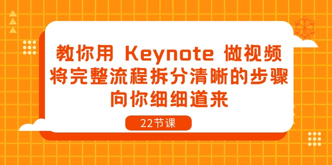 教你用 Keynote 做视频，将完整流程拆分清晰的步骤，向你细细道来-22节课_北创网