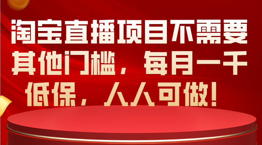 淘宝直播项目不需要其他门槛，每月一千低保，人人可做！_北创网