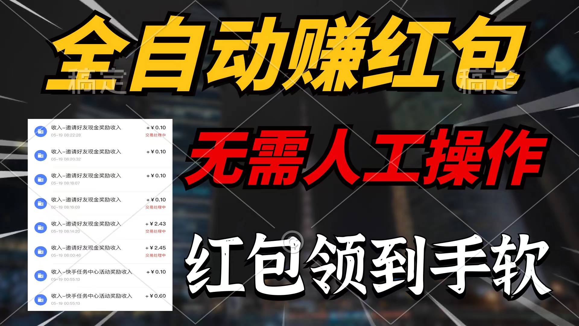 全自动赚红包，无需人工操作，每天只需1分钟，红包赚到手软_北创网