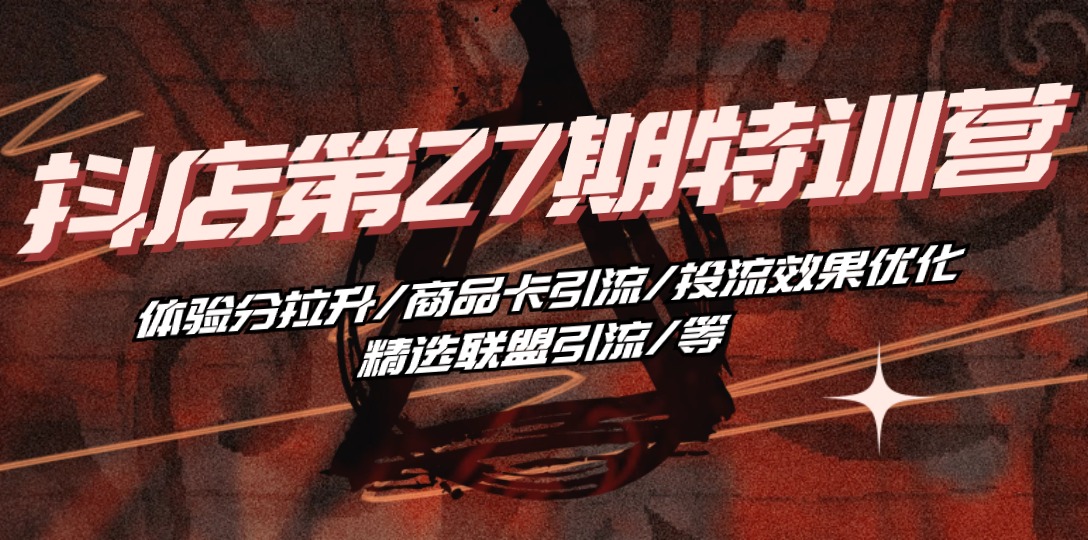 特训营 体验分拉升/商品卡引流/投流效果优化/精选联盟引流/等_北创网