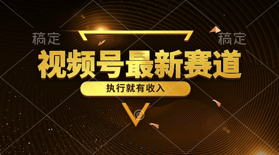 视频号最新类目，五分钟一条原创情感小故事，执行就有收入_北创网