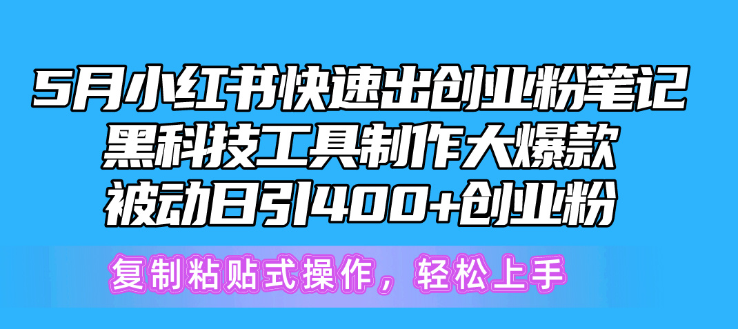 5月小红书快速出创业粉笔记，黑科技工具制作小红书爆款，复制粘贴式操…_北创网
