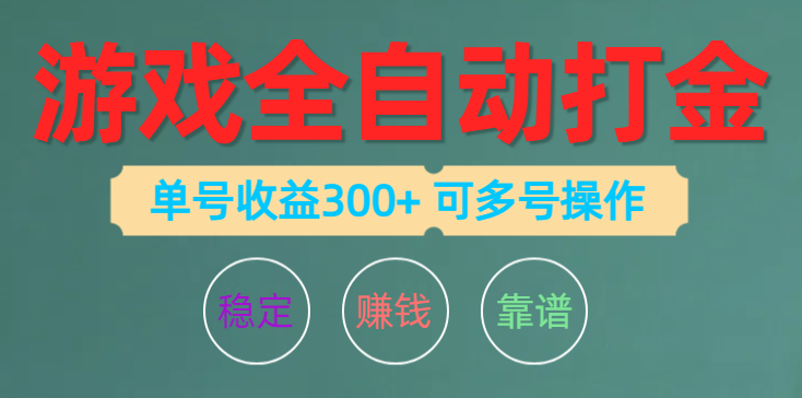 游戏全自动打金，单号收益200左右 可多号操作_北创网