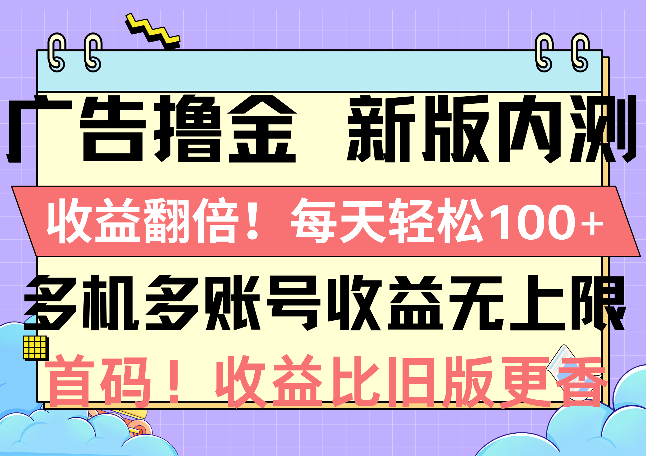 广告撸金新版内测，收益翻倍！每天轻松100+，多机多账号收益无上限，抢…_北创网
