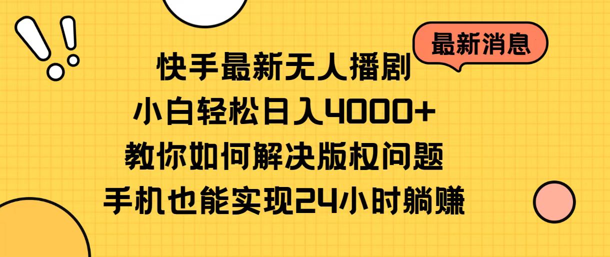 快手最新无人播剧，小白轻松日入4000+教你如何解决版权问题，手机也能…_北创网