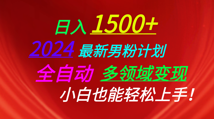 日入1500+，2024最新男粉计划，视频图文+直播+交友等多重方式打爆LSP…_北创网