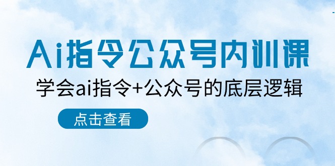 Ai指令-公众号内训课：学会ai指令+公众号的底层逻辑（7节课）_北创网