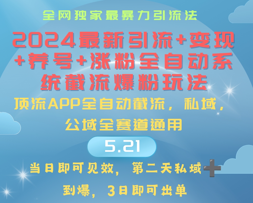 2024最暴力引流+涨粉+变现+养号全自动系统爆粉玩法_北创网