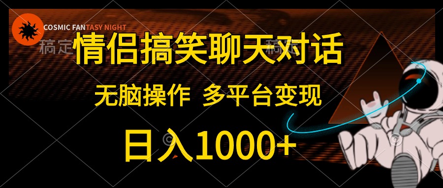 情侣搞笑聊天对话，日入1000+,无脑操作，多平台变现_北创网
