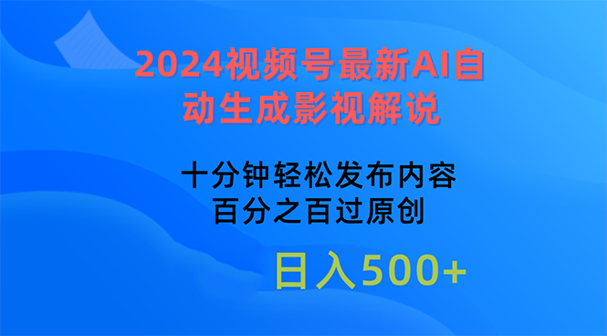 2024视频号最新AI自动生成影视解说，十分钟轻松发布内容，百分之百过原…_北创网