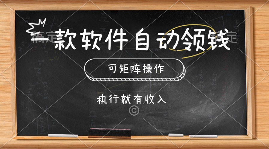 一款软件自动零钱，可以矩阵操作，执行就有收入，傻瓜式点击即可_北创网