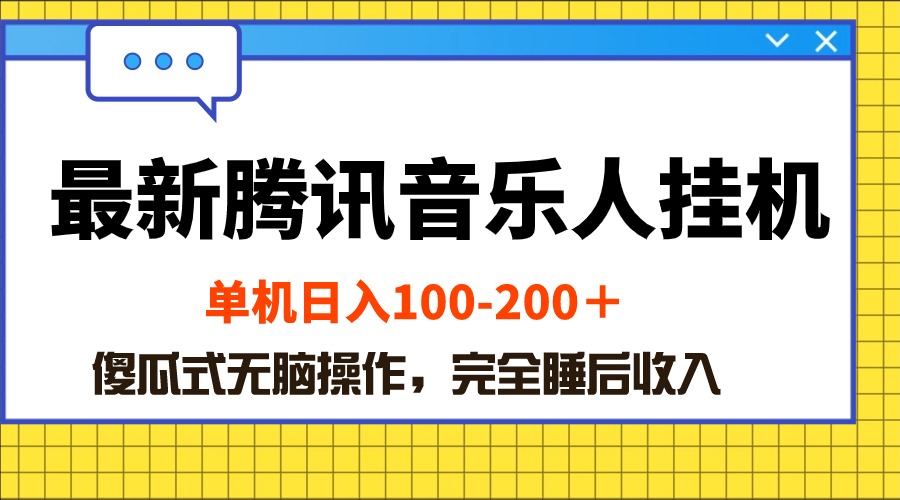 最新腾讯音乐人挂机项目，单机日入100-200 ，傻瓜式无脑操作_北创网
