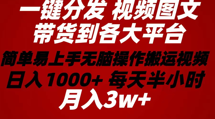 2024年 一键分发带货图文视频  简单易上手 无脑赚收益 每天半小时日入1…_北创网
