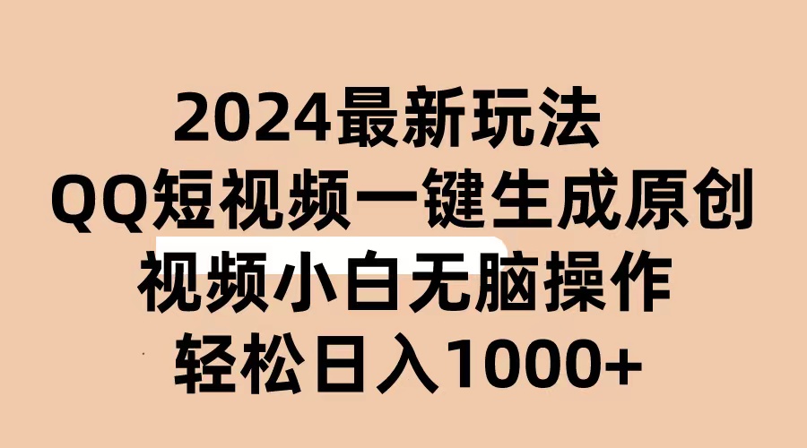 2024抖音QQ短视频最新玩法，AI软件自动生成原创视频,小白无脑操作 轻松…_北创网