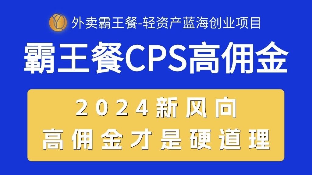 外卖霸王餐 CPS超高佣金，自用省钱，分享赚钱，2024蓝海创业新风向_北创网