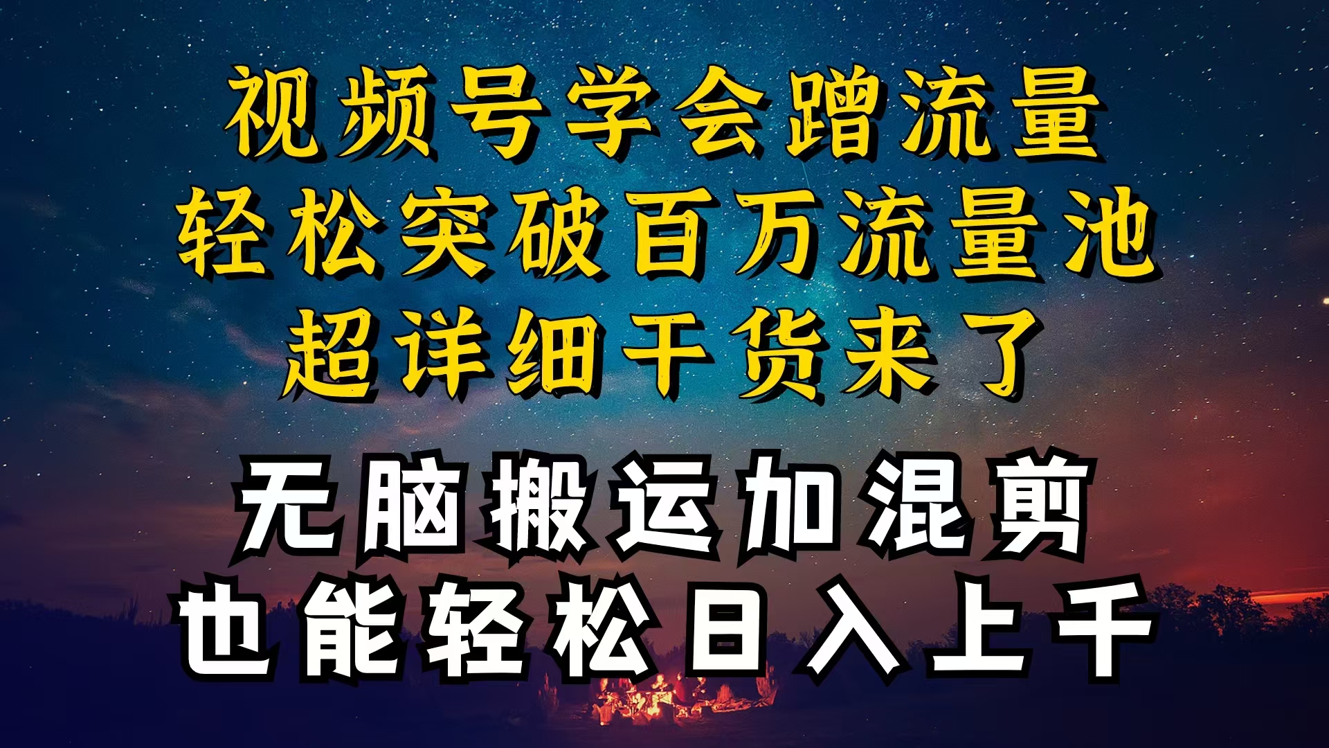 都知道视频号是红利项目，可你为什么赚不到钱，深层揭秘加搬运混剪起号…_北创网
