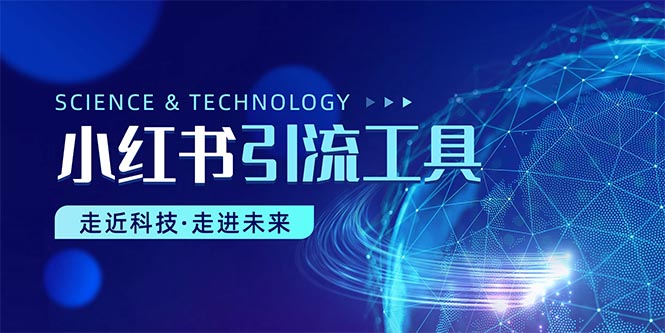 小红书暴力引流教程（附完整工具使用教程）_北创网