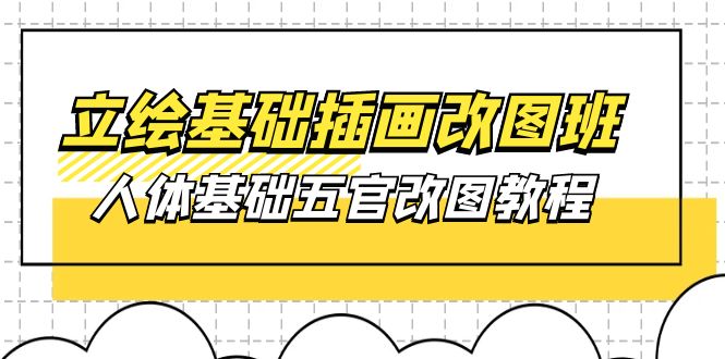 】：人体基础五官改图教程- 37节视频+课件_北创网