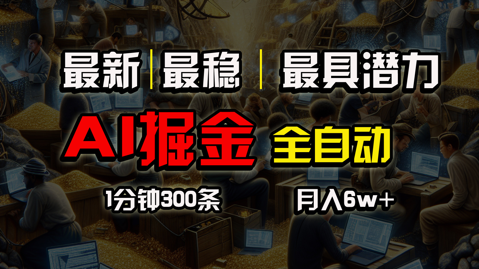 全网最稳，一个插件全自动执行矩阵发布，相信我，能赚钱和会赚钱根本不…_北创网