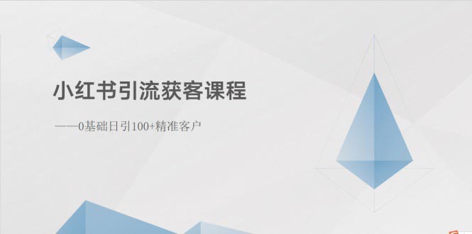 小红书引流获客课程：0基础日引100+精准客户_北创网