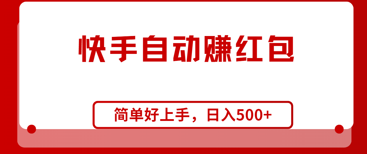 快手全自动赚红包，无脑操作，日入1000+_北创网