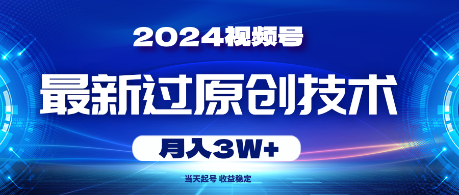 2024视频号最新过原创技术，当天起号，收益稳定，月入3W+_北创网