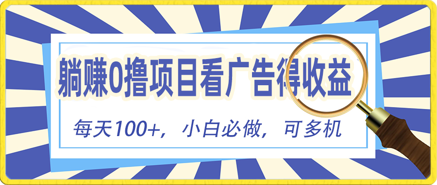 躺赚零撸项目，看广告赚红包，零门槛提现，秒到账，单机每日100+_北创网