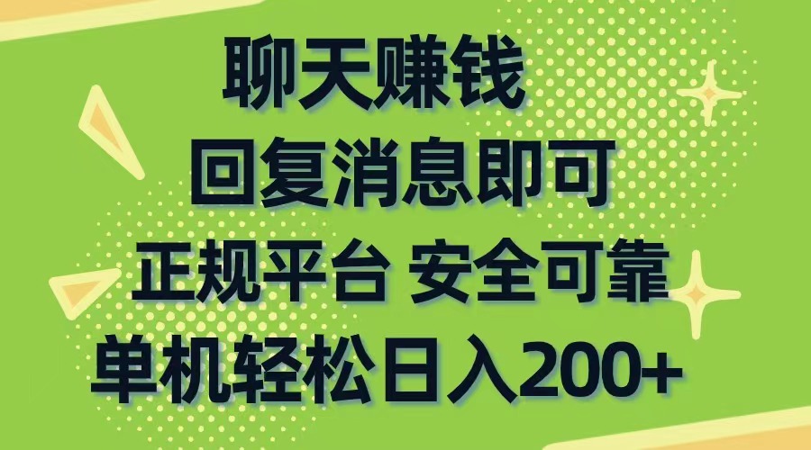 聊天赚钱，无门槛稳定，手机商城正规软件，单机轻松日入200+_北创网