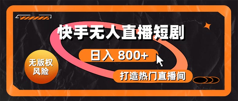 快手无人直播短剧宝典：无版权风险，轻松打造热门直播间，日进斗金不是梦_北创网