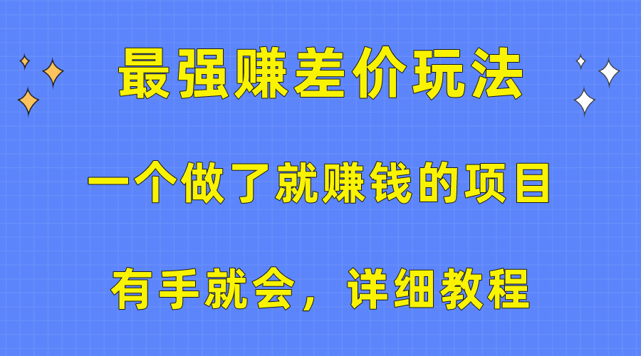 一个做了就赚钱的项目，最强赚差价玩法，有手就会，详细教程_北创网