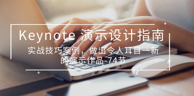 Keynote 演示-设计指南，实战技巧案例，做出令人耳目一新的演示作品-74节_北创网