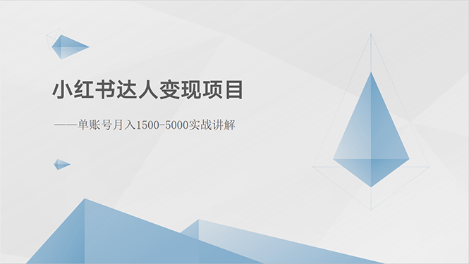 小红书达人变现项目：单账号月入1500-3000实战讲解_北创网
