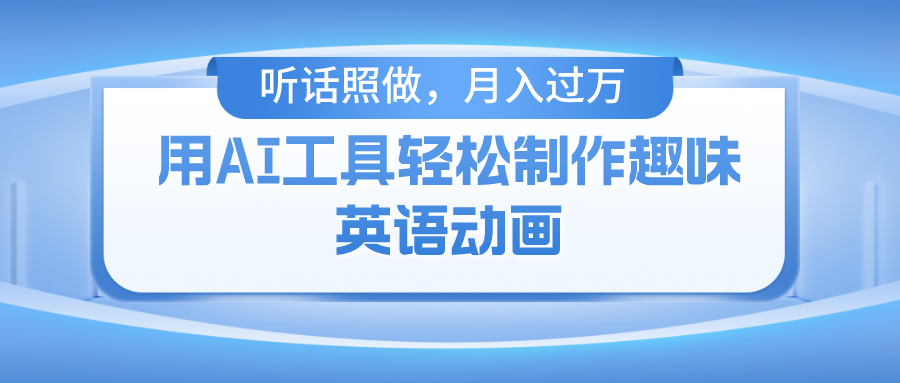 用AI工具轻松制作火柴人英语动画，小白也能月入过万_北创网