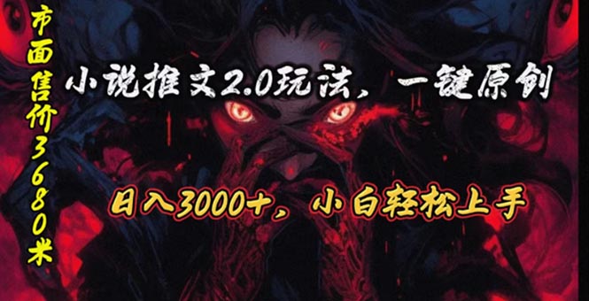 原创漫画小说推文2.0玩法，单日最高3000+，ai全自动产出，可参加中视频…_北创网