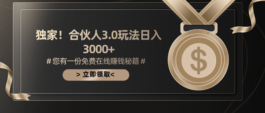 游戏合伙人3.0，日入3000+，无限扩大的蓝海项目_北创网